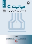 تصویر  هپاتیت C (تشخیص و طرح درمان)