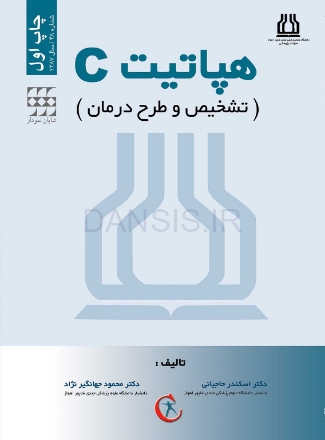 تصویر  هپاتیت C (تشخیص و طرح درمان)