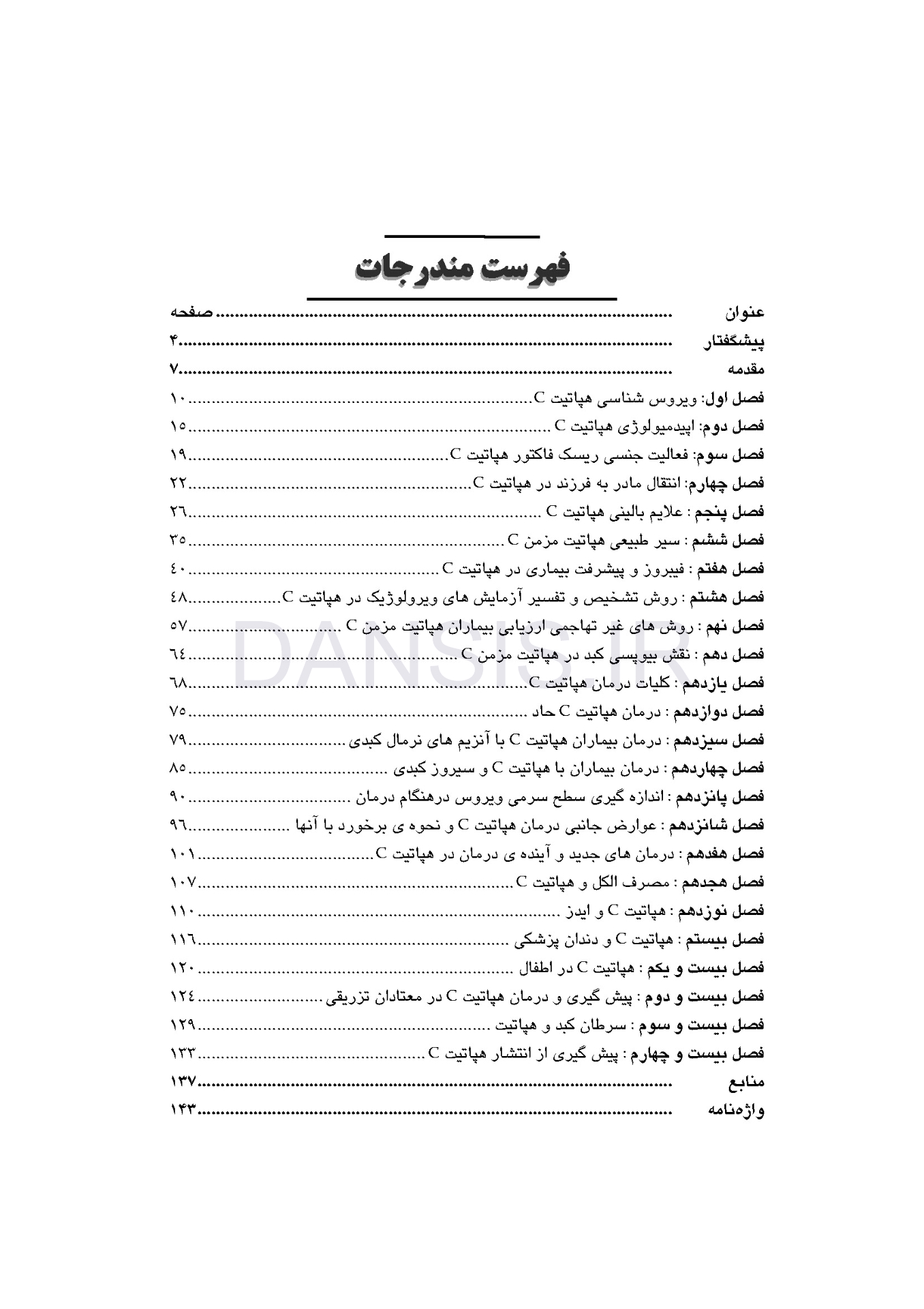 تصویر  هپاتیت C (تشخیص و طرح درمان)