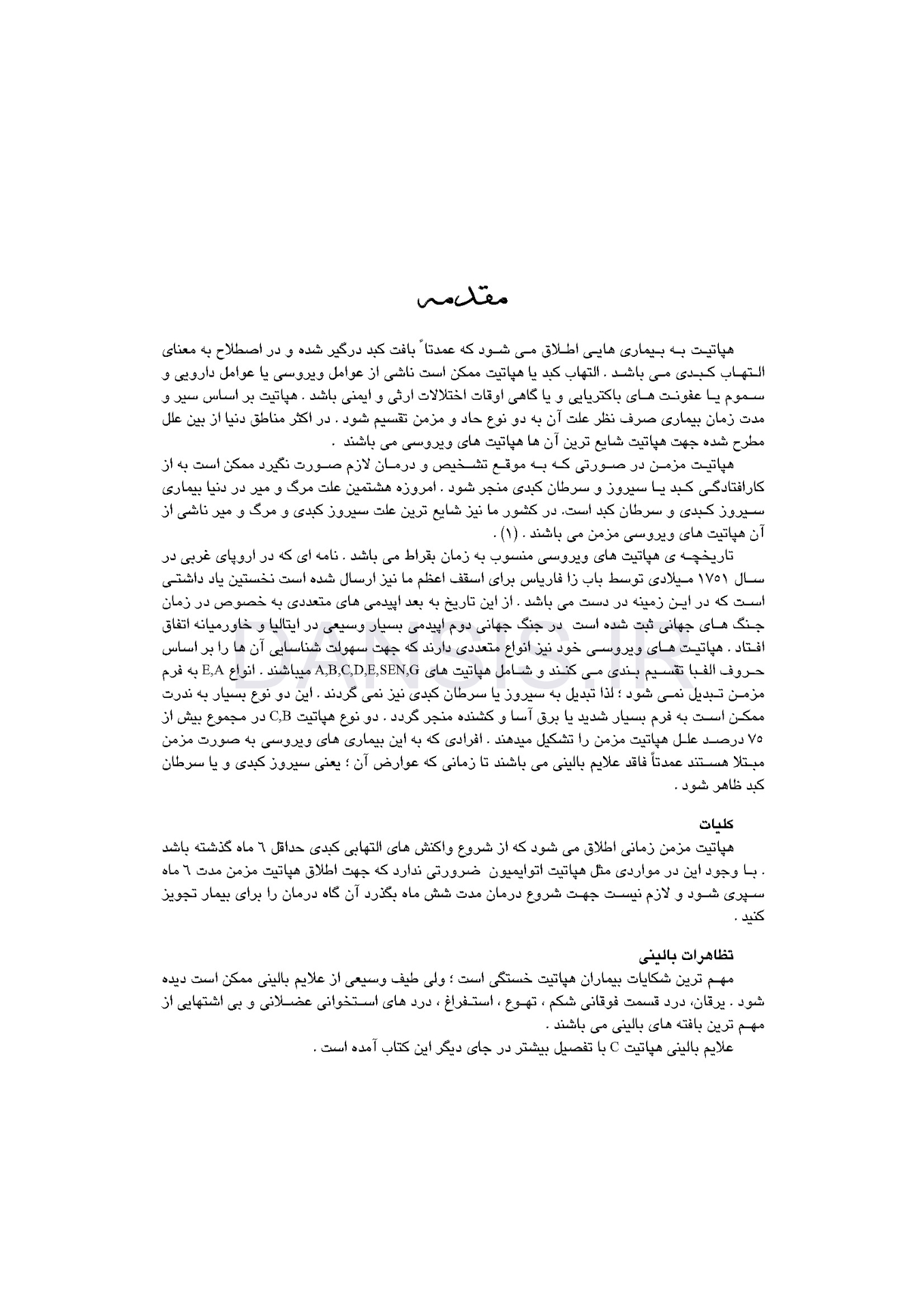تصویر  هپاتیت C (تشخیص و طرح درمان)