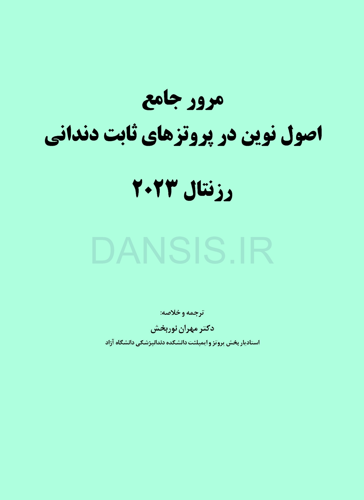 تصویر  مرور جامع اصول نوین در پروتزهای ثابت دندانی رزنتال 2023