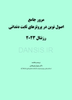 تصویر  مرور جامع اصول نوین در پروتزهای ثابت دندانی رزنتال 2023