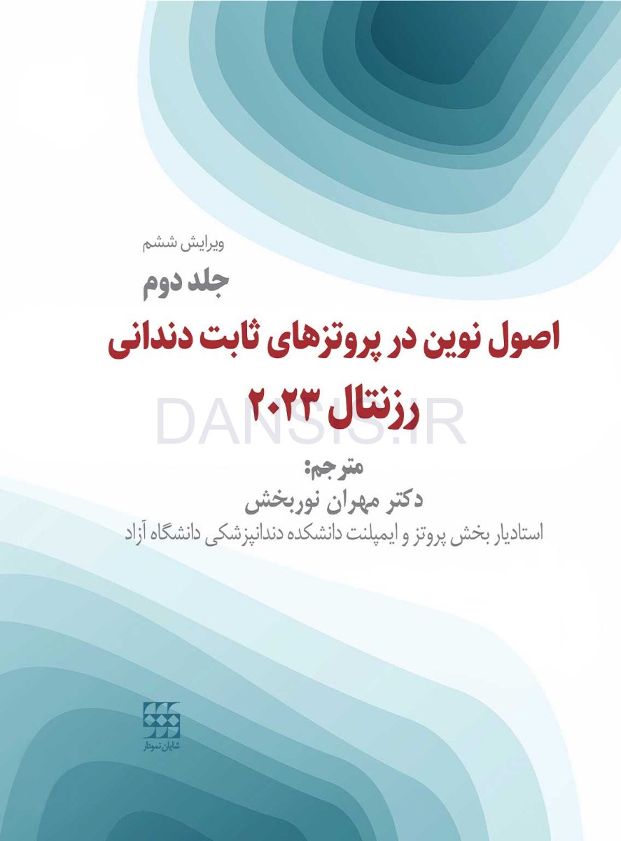 تصویر  اصول نوین در پروتزهای دندانی رزنتال 2023 (جلد دوم)