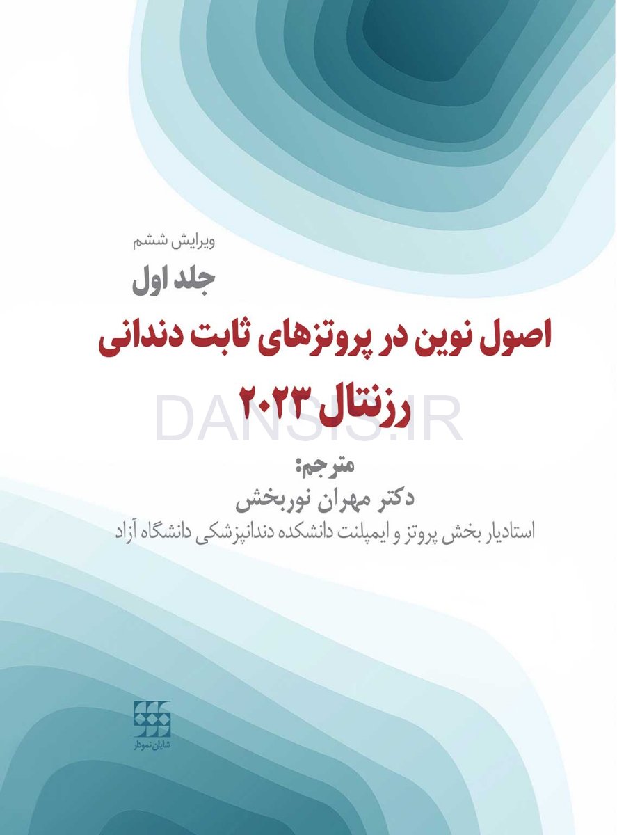 تصویر  اصول نوین در پروتزهای ثابت دندانی رزنتال 2023 (جلد اول)