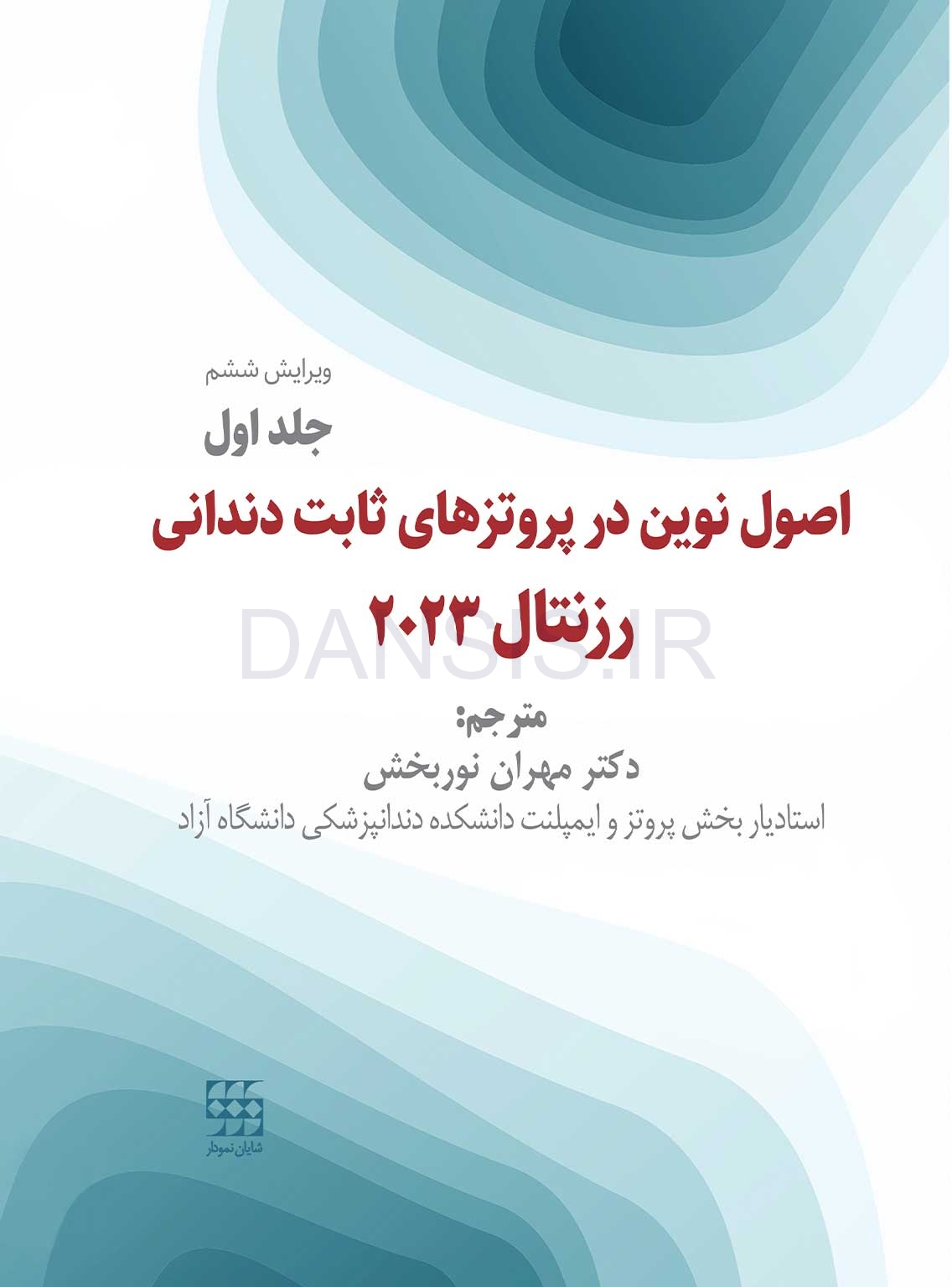 تصویر  اصول نوین در پروتزهای ثابت دندانی رزنتال 2023 (جلد اول)