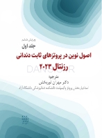 تصویر  اصول نوین در پروتزهای ثابت دندانی رزنتال 2023 (جلد اول)