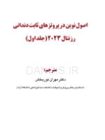 تصویر  اصول نوین در پروتزهای ثابت دندانی رزنتال 2023 (جلد اول)