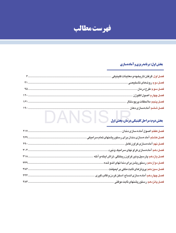 تصویر  اصول نوین در پروتزهای ثابت دندانی رزنتال 2023 (جلد اول)