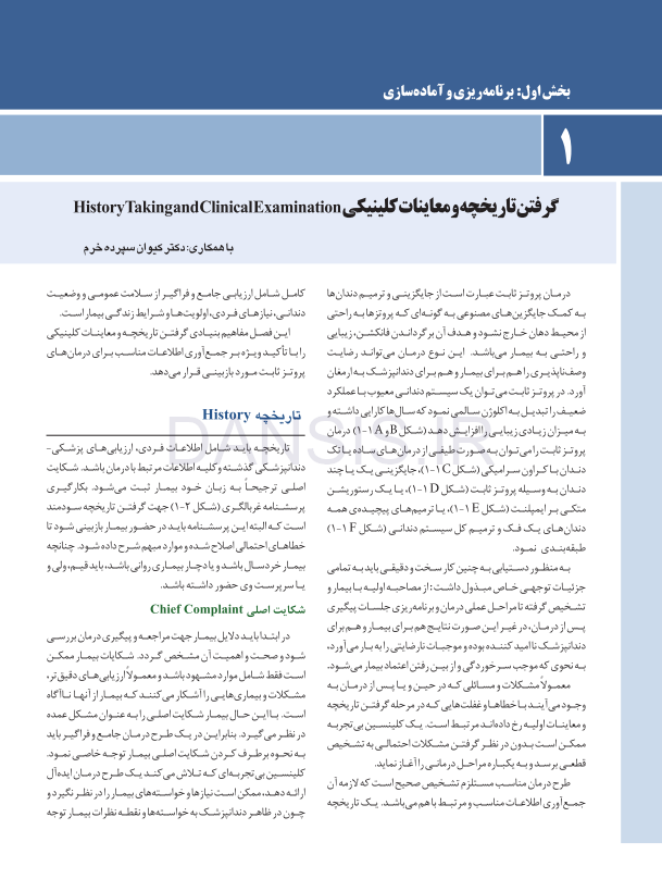تصویر  اصول نوین در پروتزهای ثابت دندانی رزنتال 2023 (جلد اول)
