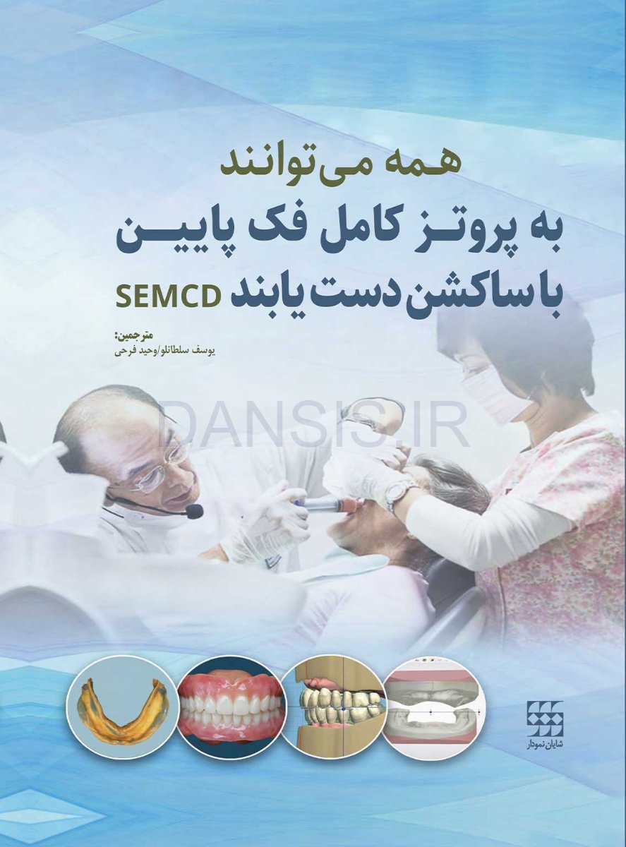 تصویر  همه می توانند به پروتز کامل فک پایین با ساکشن دست یابند SEMCD