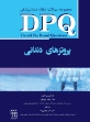 تصویر  DPQ (مجموعه سوالات ارتقا دندانپزشکی) پروتزهای دندانی