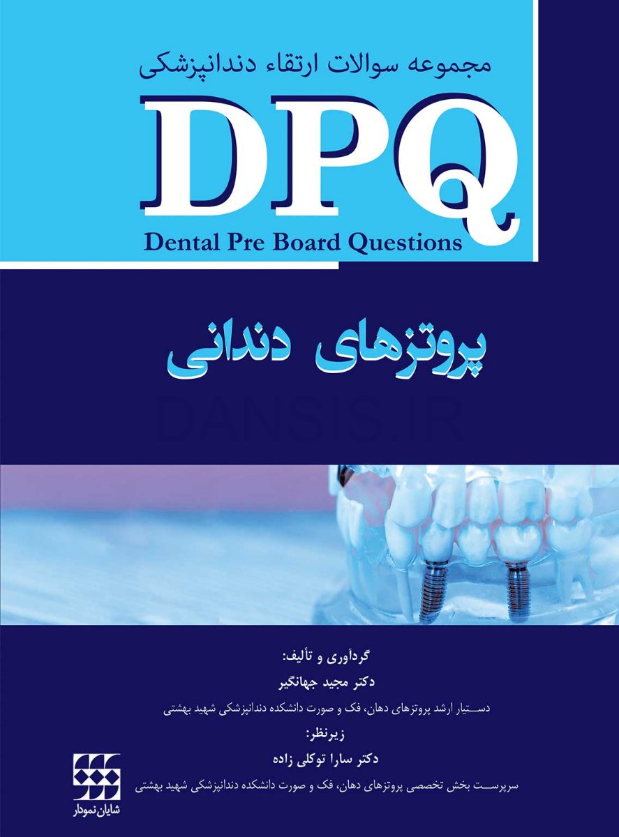 تصویر  DPQ (مجموعه سوالات ارتقا دندانپزشکی) پروتزهای دندانی