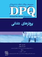 تصویر  DPQ (مجموعه سوالات ارتقا دندانپزشکی) پروتزهای دندانی