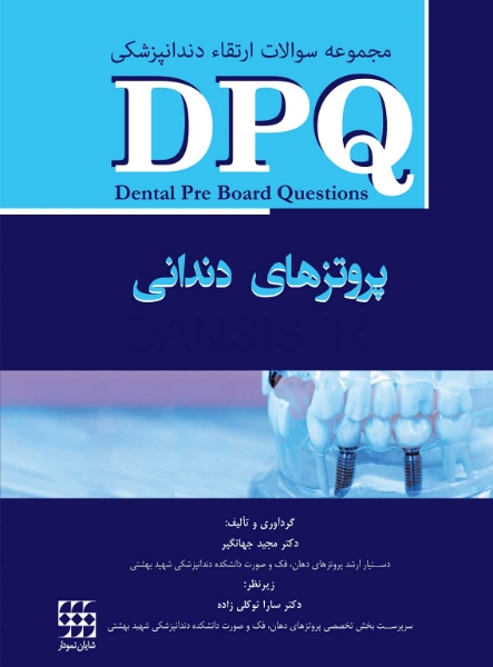 تصویر  DPQ (مجموعه سوالات ارتقا دندانپزشکی) پروتزهای دندانی