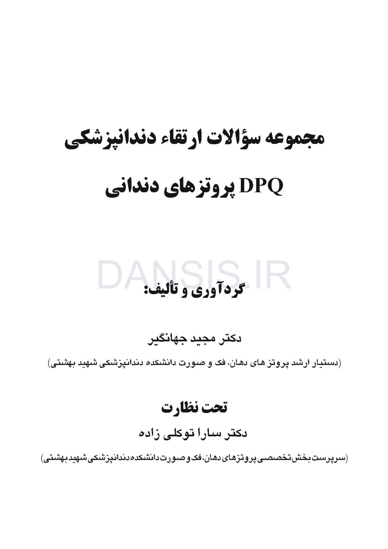 تصویر  DPQ (مجموعه سوالات ارتقا دندانپزشکی) پروتزهای دندانی