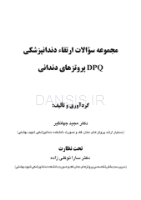 تصویر  DPQ (مجموعه سوالات ارتقا دندانپزشکی) پروتزهای دندانی