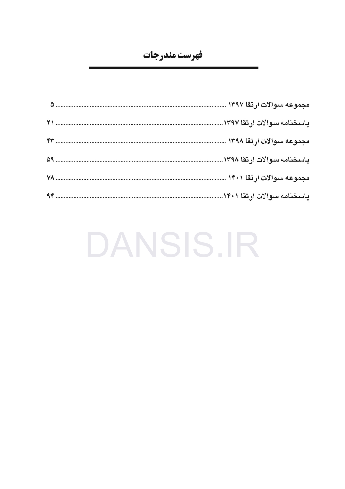 تصویر  DPQ (مجموعه سوالات ارتقا دندانپزشکی) پروتزهای دندانی