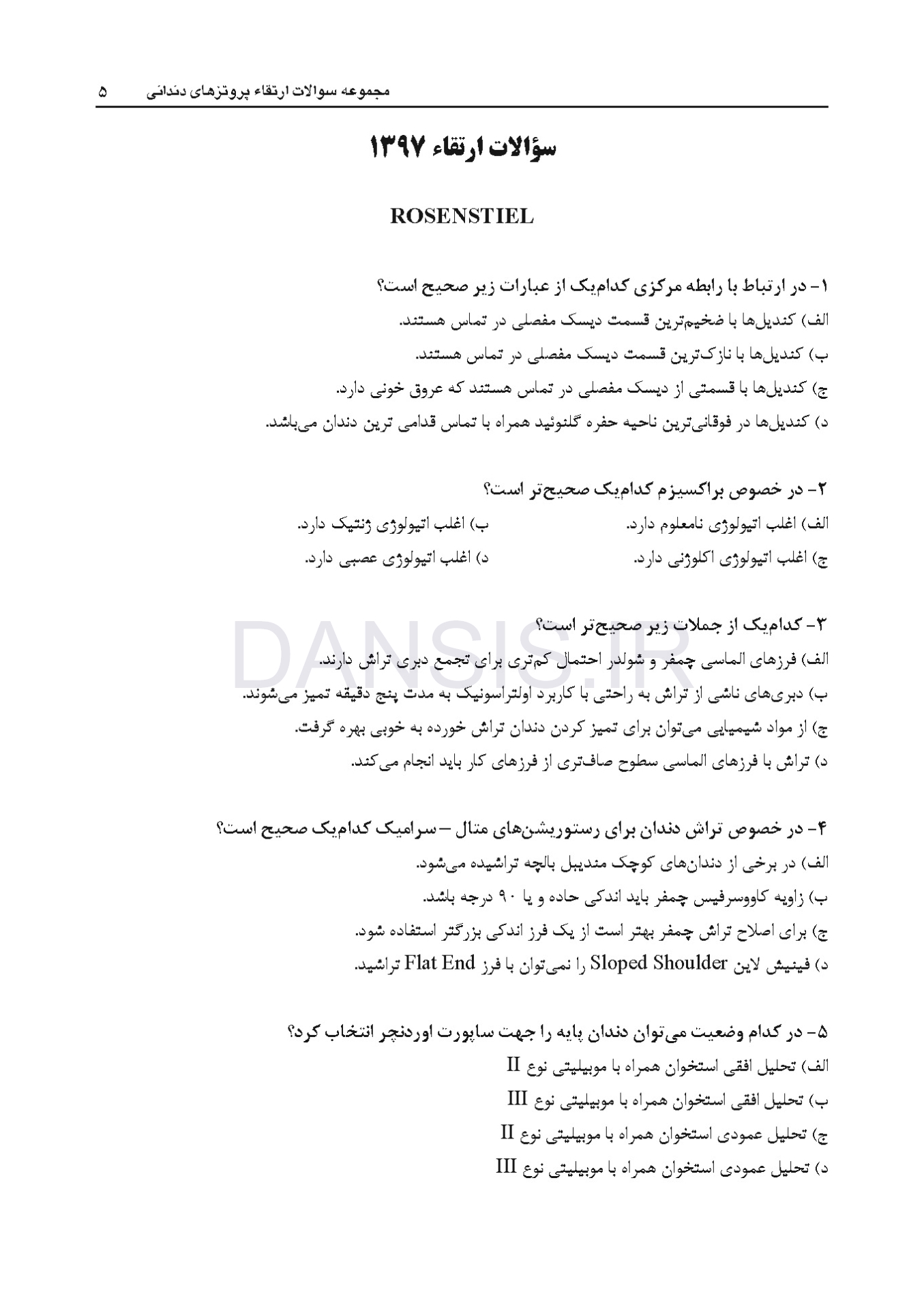 تصویر  DPQ (مجموعه سوالات ارتقا دندانپزشکی) پروتزهای دندانی