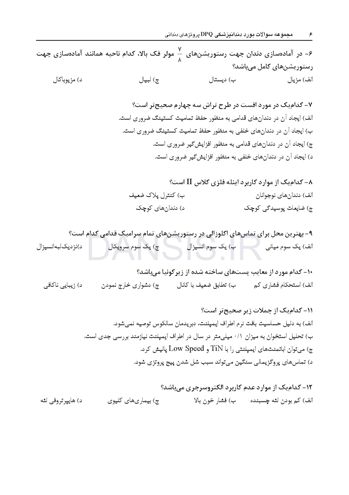 تصویر  DPQ (مجموعه سوالات ارتقا دندانپزشکی) پروتزهای دندانی
