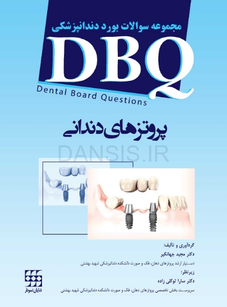 تصویر  DBQ (مجموعه سوالات بورد دندانپزشکی) پروتزهای دندانی