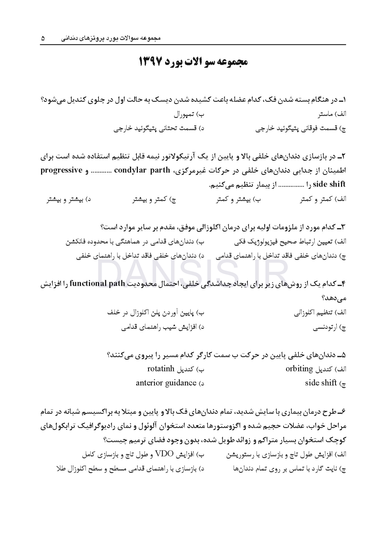 تصویر  DBQ (مجموعه سوالات بورد دندانپزشکی) پروتزهای دندانی