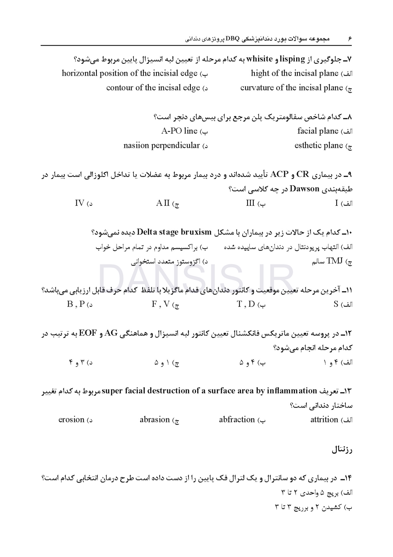 تصویر  DBQ (مجموعه سوالات بورد دندانپزشکی) پروتزهای دندانی