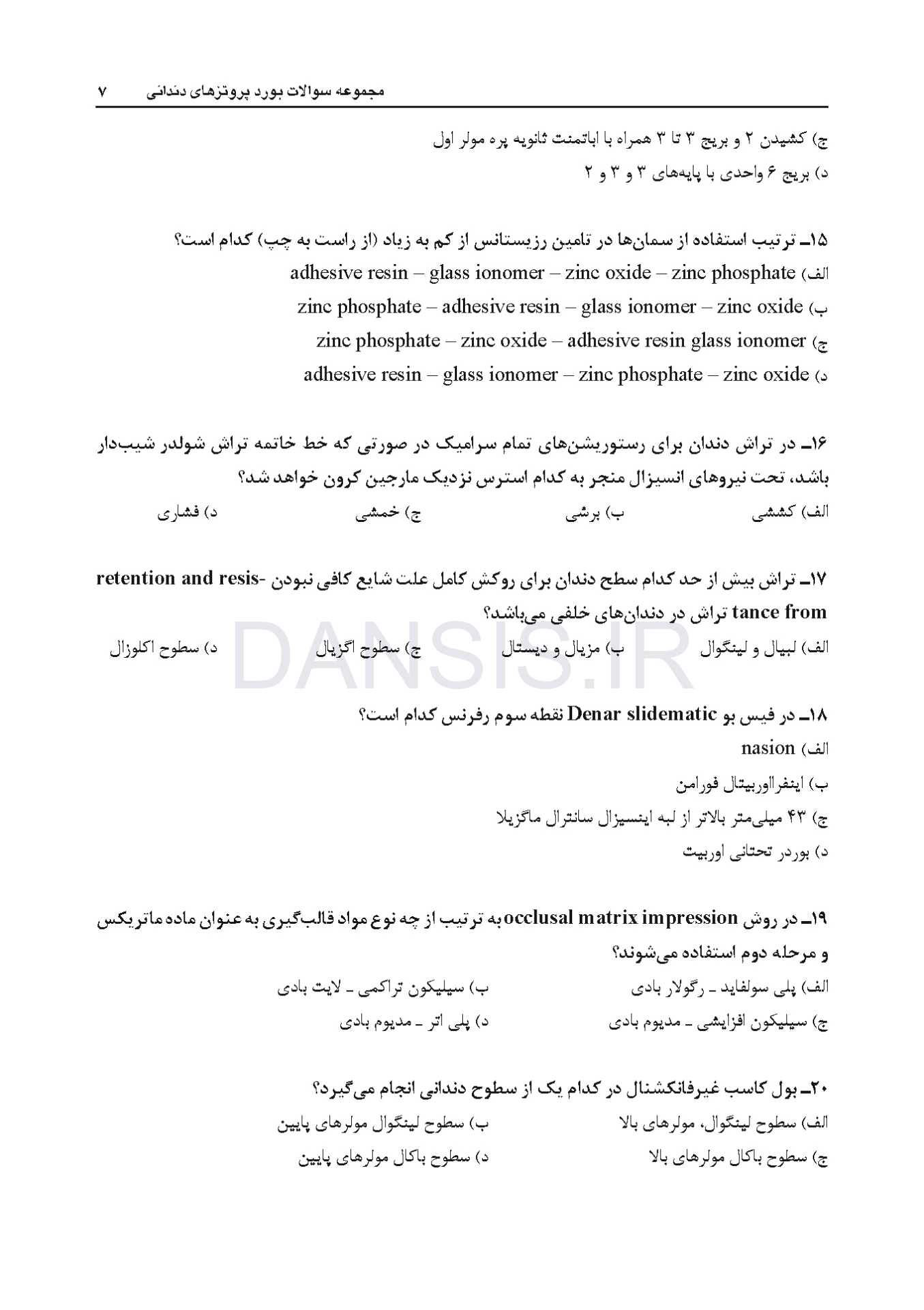 تصویر  DBQ (مجموعه سوالات بورد دندانپزشکی) پروتزهای دندانی