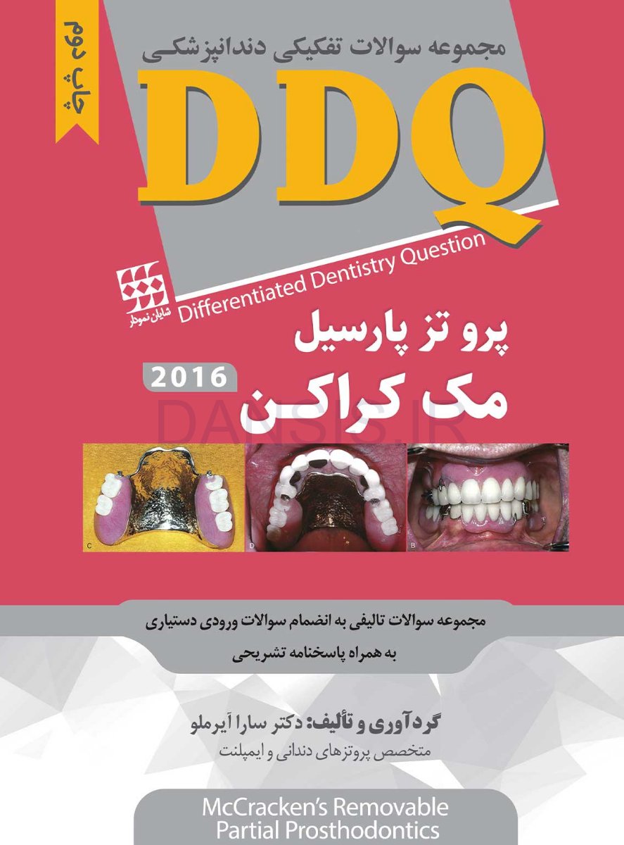 تصویر  DDQ پروتز پارسیل مک کراکن 2016 (مجموعه سوالات تفکیکی دندانپزشکی)