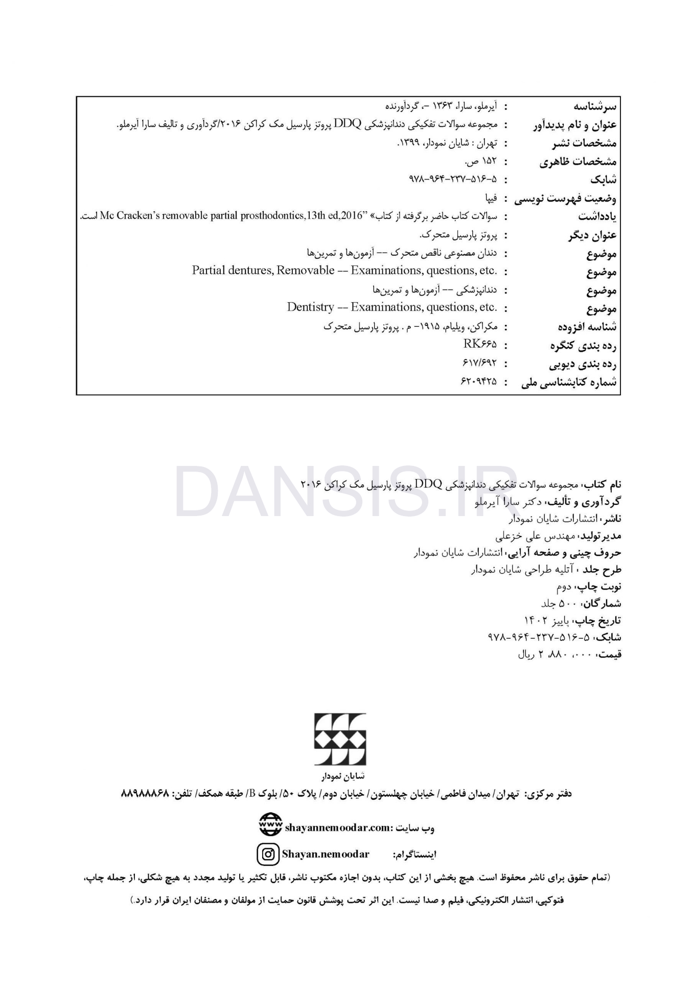 تصویر  DDQ پروتز پارسیل مک کراکن 2016 (مجموعه سوالات تفکیکی دندانپزشکی)
