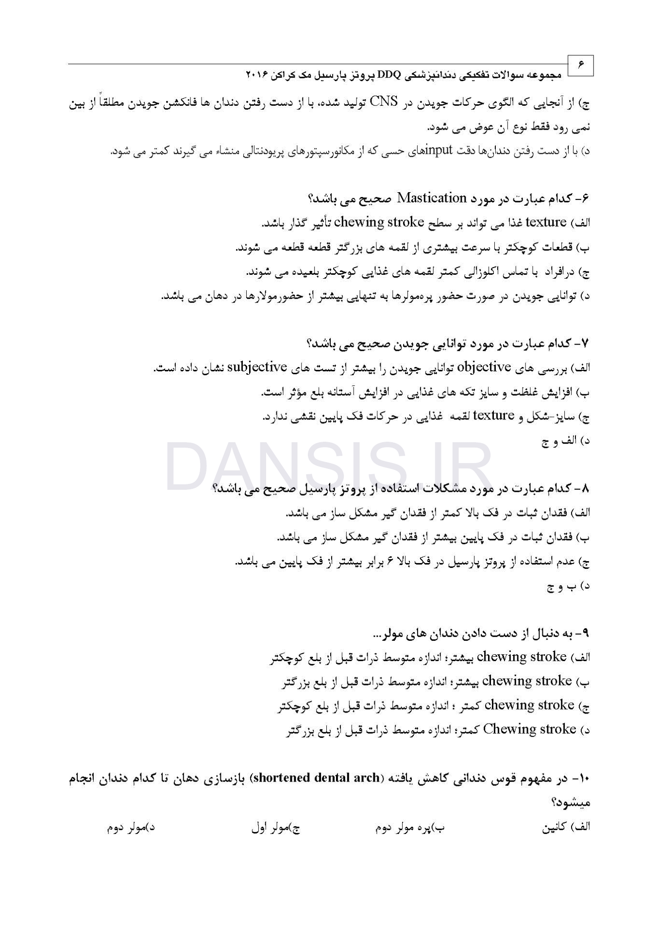 تصویر  DDQ پروتز پارسیل مک کراکن 2016 (مجموعه سوالات تفکیکی دندانپزشکی)