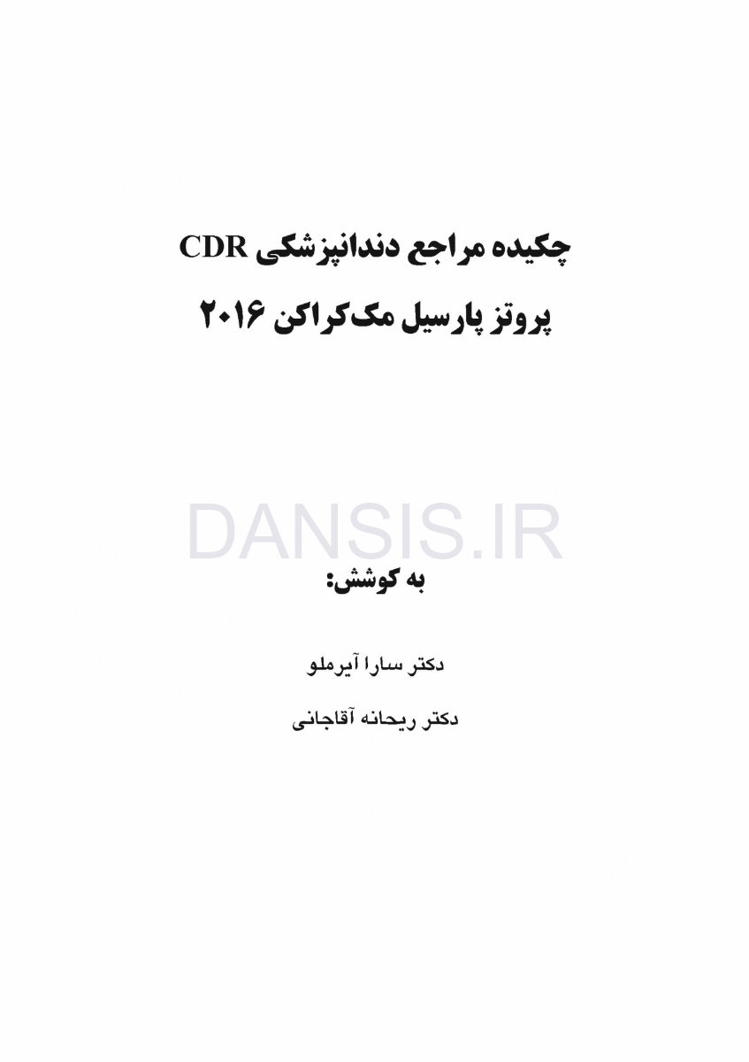 تصویر  CDR پروتز پارسیل مک کراکن 2016 (چکیده مراجع دندانپزشکی)