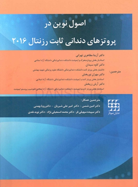 تصویر  اصول نوین در پروتزهای دندانی ثابت رزنتال 2016 (دو جلدی)