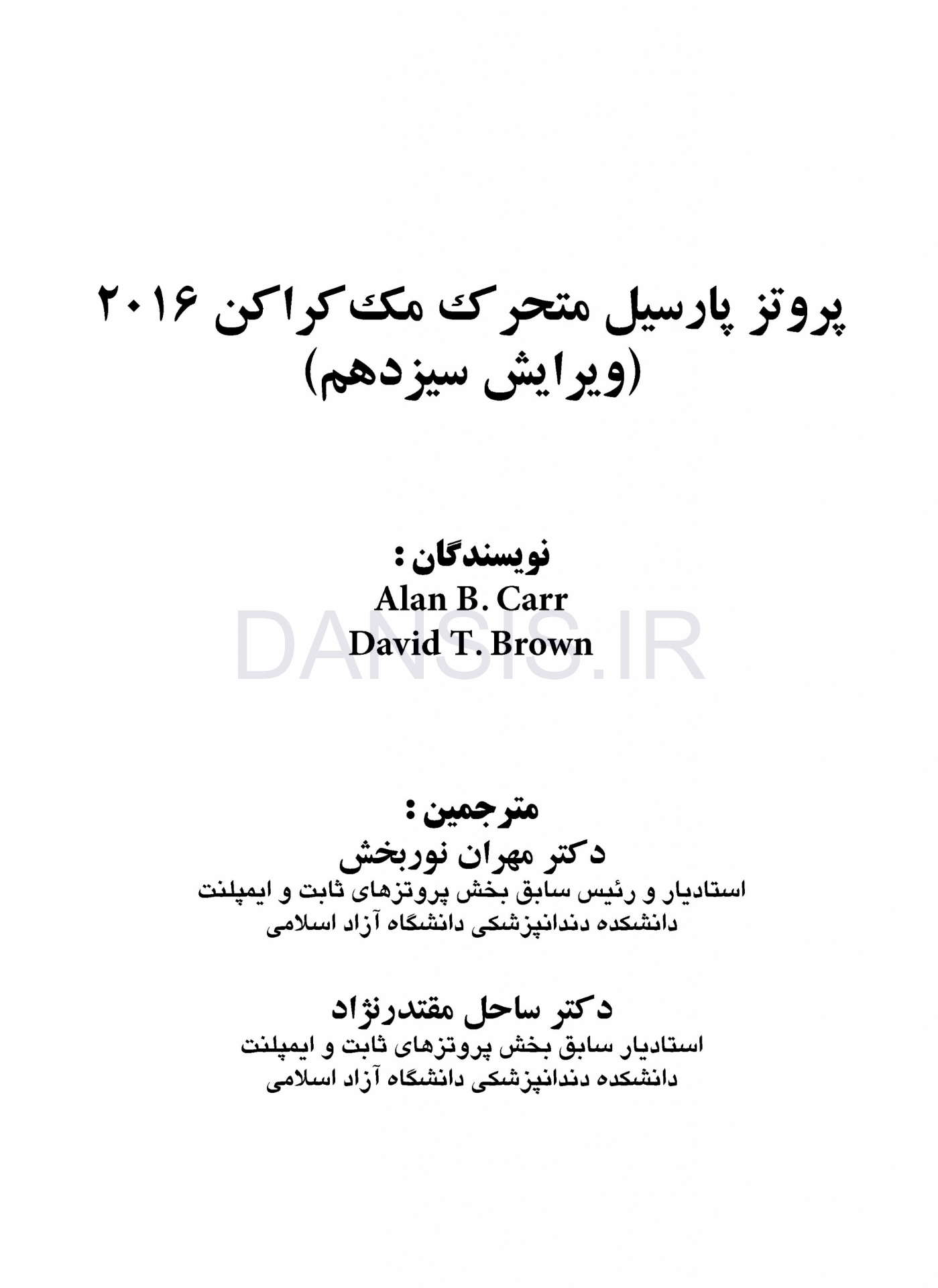 تصویر  پروتز پارسیل متحرک مک کراکن 2016