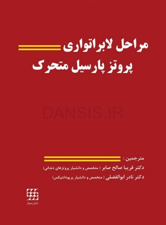 تصویر  مراحل لابراتواری پروتز پارسیل متحرک