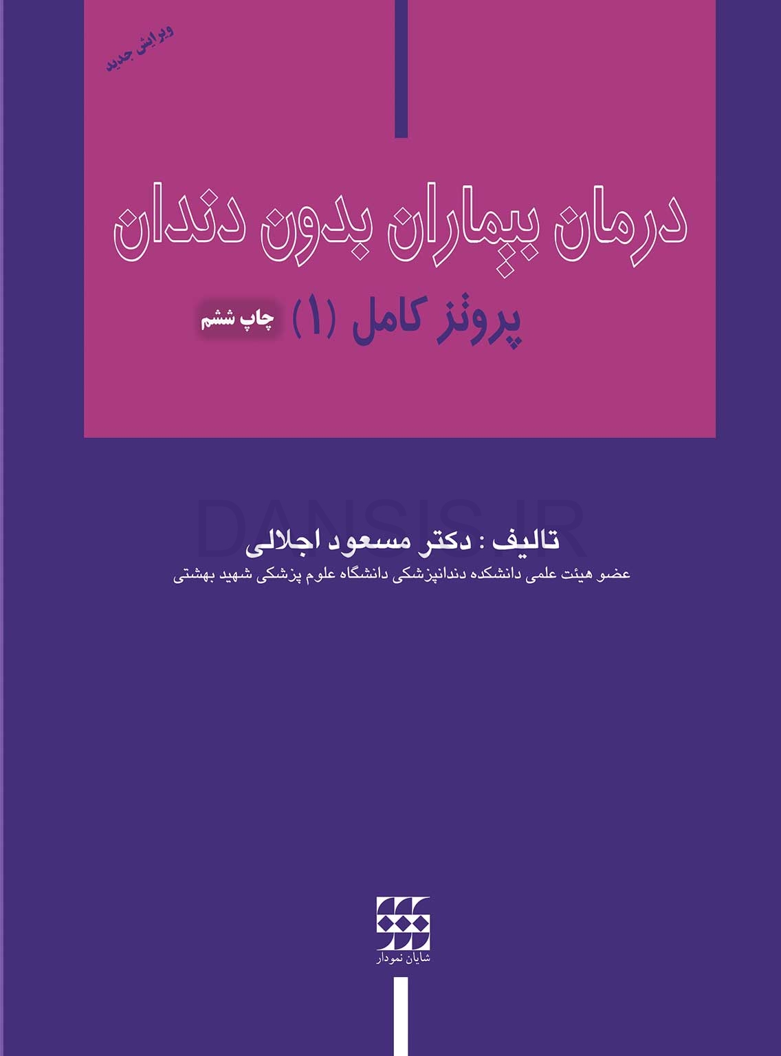 تصویر  درمان بیماران بدون دندان