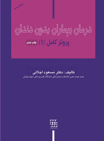 تصویر  درمان بیماران بدون دندان