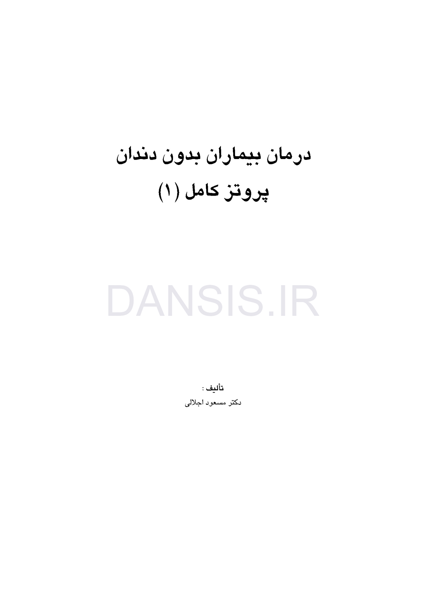 تصویر  درمان بیماران بدون دندان