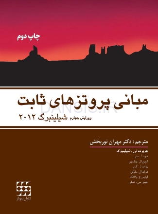 تصویر  مبانی پروتزهای ثابت شیلینبرگ 2012