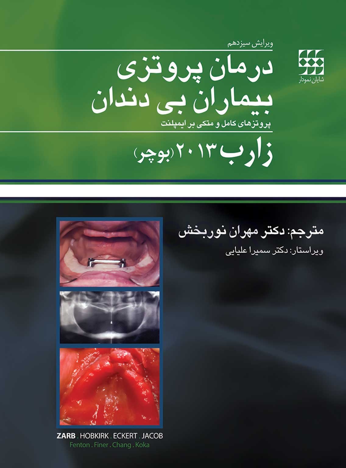 تصویر  درمان پروتزی بیماران بی دندان زارب (بوچر) 2013 همراه با CD اورژینال