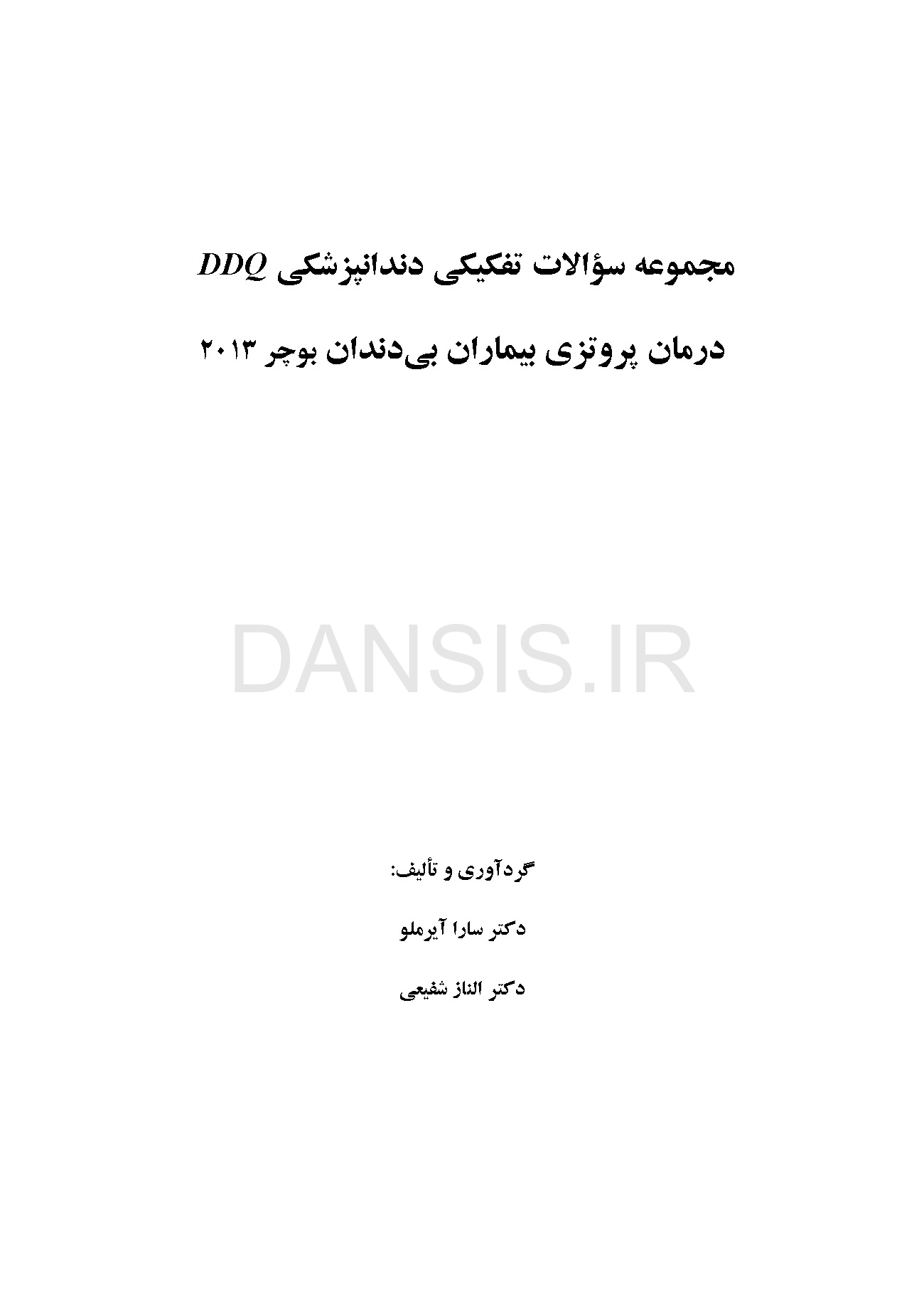 تصویر  DDQ درمان پروتزی بیماران بی دندان زارب (بوچر) 2013 (مجموعه سوالات تفکیکی دندانپزشکی)