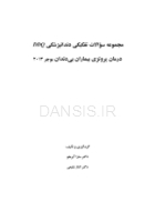 تصویر  DDQ درمان پروتزی بیماران بی دندان زارب (بوچر) 2013 (مجموعه سوالات تفکیکی دندانپزشکی)
