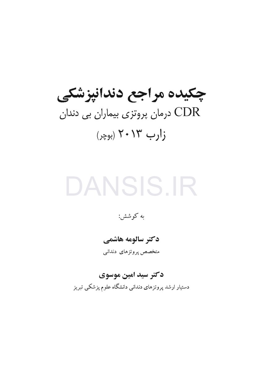 تصویر  CDR درمان پروتزی بیماران بی دندان زارب(بوچر) 2013 (چکیده مراجع دندانپزشکی)