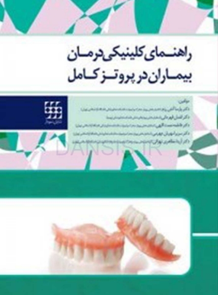 تصویر  راهنمای کلینیکی درمان بیماران در پروتز کامل