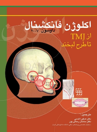 تصویر  اکلوژن فانکشنال از TMJ تا طراحی لبخند-2007 داوسون