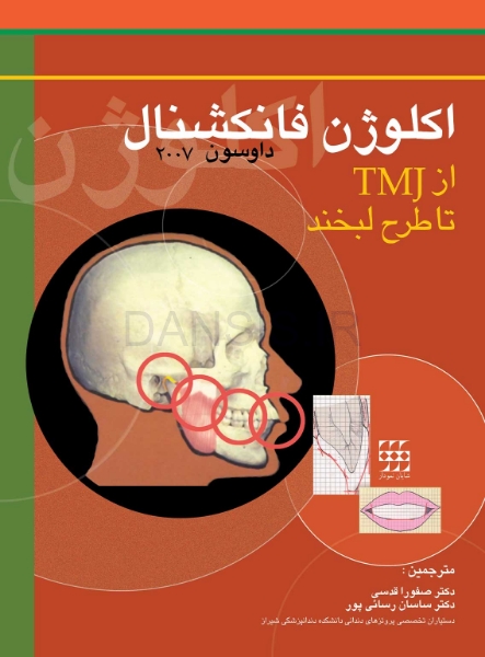 تصویر  اکلوژن فانکشنال از TMJ تا طراحی لبخند-2007 داوسون
