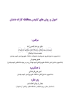 تصویر  اصول و روش های کشیدن محافظه کارانه دندان