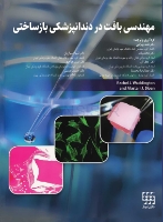 تصویر  مهندسی بافت در دندانپزشکی بازساختی