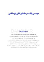 تصویر  مهندسی بافت در دندانپزشکی بازساختی