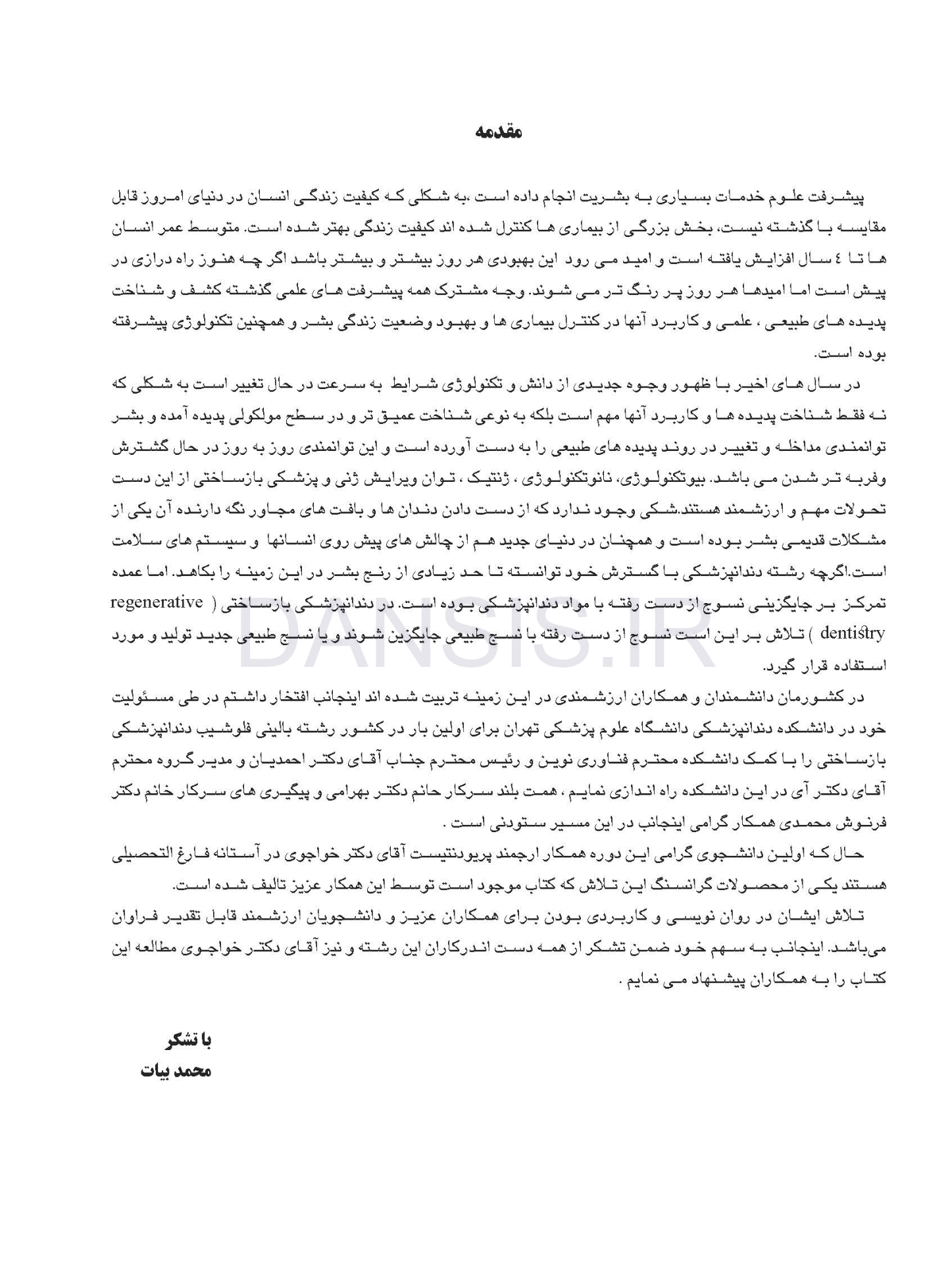 تصویر  مهندسی بافت در دندانپزشکی بازساختی