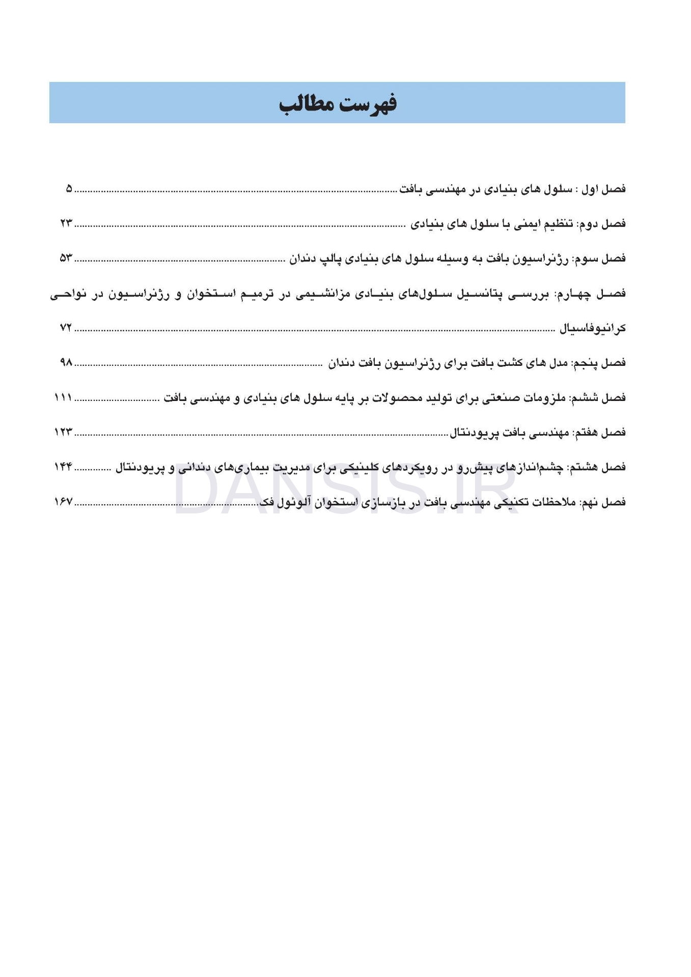 تصویر  مهندسی بافت در دندانپزشکی بازساختی
